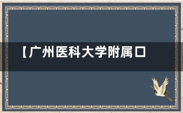 【广州医科大学附属口腔医院25年价格表】种植牙|牙齿矫正|补牙|拔牙|镶牙|根管治疗收费价目表均有!